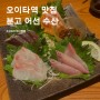 일본 오이타역 맛집 숙성회가 맛있는 오이타 선술집, 분고 어선 수산
