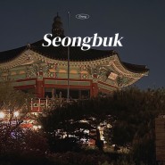 서울 드라이브코스 야경맛집 북악팔각정 데이트 산책로 심야카페 주차 꿀팁 총정리