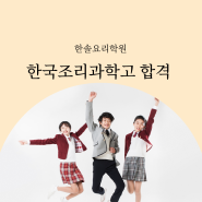 한국조리과학고등학교 합격! #찐후기 #한조고 feat. 부산점 영셰프반