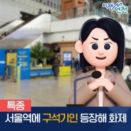 서울역 연천군 팝업스토어 구석기 시대로의 ⏰시간여행이 시작됩니다!