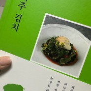 책서평] 제주김치