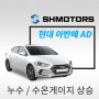 [SH모터스] 현대 아반떼 AD 냉각수 누수 및 수온게이지 급상승_ 서울 자동차 누수 정비 전문 공업사