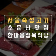서울 숙성고기 맛있게 한다고 소문난 곳, 한마음정육식당