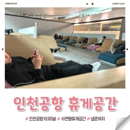 인천공항 1터미널 꿀팁 ; 쉴수있는 곳 수면존 냅존 위치