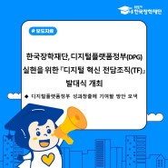 [보도자료] 한국장학재단, 디지털플랫폼정부(DPG) 실현을 위한「디지털 혁신 전담조직(TF)」발대식 개최
