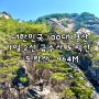 도락산 등산코스 최단코스 1일 2산 도락산금수산