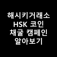 해시키 거래소 HSK 코인 채굴 캠페인 알아보기