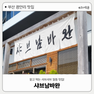 부산 광안리 맛집 : 믿고 먹는 광안리 맛집이라는 샤브샤브 맛집! '샤브남바완'