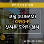 신봉동열쇠 도어락설치 코남 KN50-R 샷시문 번호키 시공!