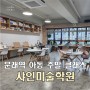 서울 문래역 샤인미술학원 아기랑 주말 클래스 다녀온 후기