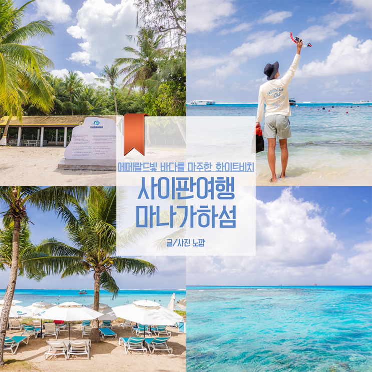 사이판 마나가하섬 패러세일링 가격 및 예약 배시간까지 총정리 : 네이버 블로그