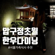 서울가족식사는 압구정가족모임으로 유명한 초월에서(주차/메뉴)