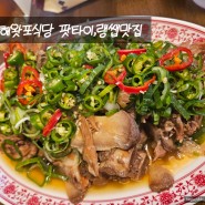 김해봉리단길 왓포식당 - 팟타이,랭쌥, 바나나튀김!!