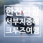 한진관광 [특가상품] 서부지중해 크루즈 11일 - 큐나드라인, 퀸빅토리아호