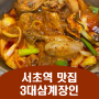 서초역 회식 맛집 3대삼계장인 점심 메뉴 수비드 닭볶음탕 추천
