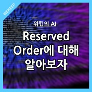 위킵의 AI 물류시스템, Reserved Order에 대해 알아보자.