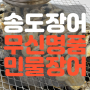 부산송도장어 무신명품민물장어 송도해수욕장 맛집