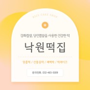 [인천/남동구] 엄선된 재료를 사용하여 더욱 쫄깃하고 부드러운 떡맛집 :: 낙원떡집