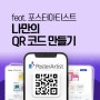 나만의 QR 코드 만들기 feat. 포스터아티스트