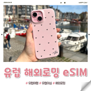 유럽 이심 추천 ; 10일 데이터 프랑스 스위스 eSIM 핫스팟