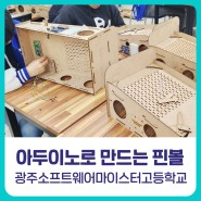 [비피랩/광주코딩] 아두이노 핀볼게임 만들기 / 광주소프트웨어마이스터고등학교