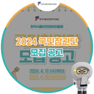 2024년 한국식품안전관리인증원 채용「국민 참관단」모집 (~4/26)