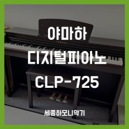 [세종 전자피아노] 교육용으로 인기많은 야마하 CLP725 설치 후기