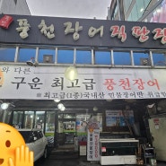 [맛집]쌍문역 참숯으로 구운 최고급 풍천장어 '무진수산'