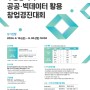 2024 부산광역시 공공·빅데이터 활용 창업경진대회 안내