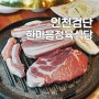 인천 검단신도시맛집 한마음정육식당 키즈존 놀이방 식당 원당동 삼겹살