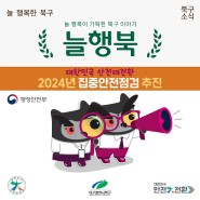 [늘행북] 대구 북구청 2024 대한민국 안전대전환 집중안전점검 안내 !!