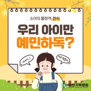인천에서 소아 천식 극복을 위해 부모님이 알아두면 좋은 곳