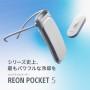 소니, 냉각효율을 향상한 「REON POCKET 5」 발매. 구동시간은 1.8배로
