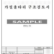 가설울타리 구조검토서 구조안전확인서 기술사검토 진행합니다.