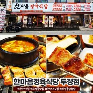 천안 맛집 한마음정육식당 두정동 삼겹살 살살 녹는다!