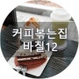 미사카페 커피볶는집 바질12 스페셜티 맛보는 커피맛집