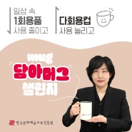 한국문화예술교육진흥원 박은실 원장, 첫 주자로 '머그(mug) 담아머그 챌린지' 전개