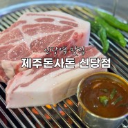 서울 신당역 맛집 제주돈사돈 신당 메뉴 근고기 가격