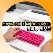 로지텍G PRO X 60 LIGHTSPEED 게이밍 키보드 추천 후기