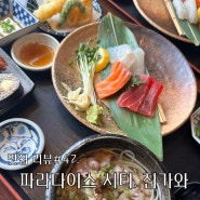 인천 파라다이스 시티 플라자 맛집, 진가와에서 런치세트(사시미 & 스시 정식)