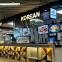쿠알라룸푸르 공항 푸드코트 한식 메뉴 & 가격, 비빔밥+김치찌개 선택 :3