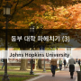 동부 대학 파헤치기(3) - Johns Hopkins 존스홉킨스 대학교