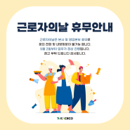 한국공조엔지니어링 2024 근로자의 날 휴무안내