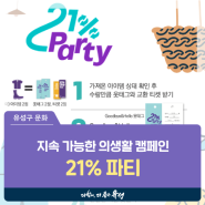 대전 유성구 행사, 위로자전거, 패플리, G-inK가 함께하는 지속 가능한 의생활 캠페인 '21% 파티'