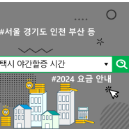 택시 야간할증 시간 및 2024 요금 안내 : : 서울 경기도 인천 부산 등