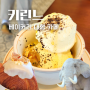 김해 봉황동 키린느 대형 베이커리 카페 후기