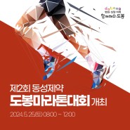 2024년 제2회 동성제약 도봉마라톤대회 개최