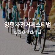 2024 경기친환경자전거페스티벌 양평 자전거길 코스 자전거대회 기념품