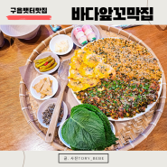 인천 구읍뱃터 맛집 영종도 바다앞꼬막집 주차 및 3번째 방문
