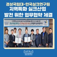 경상국립대-한국실크연구원, 지역특화 실크산업 발전 위한 업무협약 체결